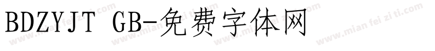 BDZYJT GB字体转换